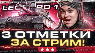 Leopard 1 - 3 ОТМЕТКИ С НУЛЯ ДО 95% за СТРИМ или ОТДАЮ 1.000.000 ГОЛДЫ!