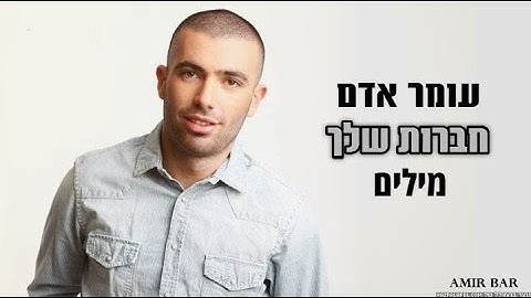 Thumbnail of עומר אדם - חברות שלך מילים