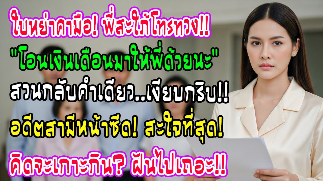 ถือใบหย่าหมาดๆ พี่สะใภ้โทรทวงเงิน ฉันสวนประโยคเดียวเงียบกริบ บ้านสามีปั่นป่วนวุ่นวายทั้งตระกูล