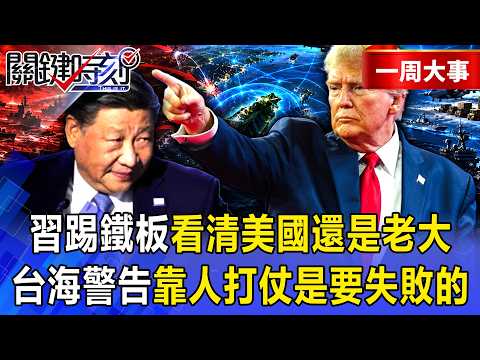 【精選】習近平看清了「原來美國還是老大」！？施壓川普「踢鐵板」軍售照賣？台海最狠警告「靠人打仗是要失敗的」！【關鍵時刻】-張炤和