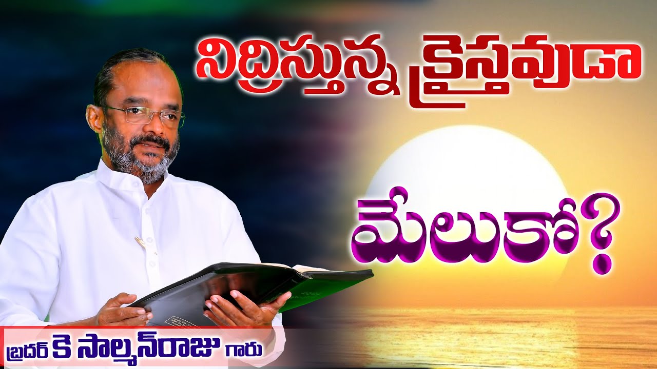 నిద్రిస్తున్న క్రైస్తవుడా మేలుకో || Special Message || Bro K Salman Raju Garu || 22/10/2020