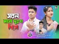       shorol mone ato singer faruk musfika  bangla sad song  marfaruk studio 