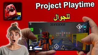 تحميل لعبة Project Playtime على الجوال | استمتع بالرعب الجماعي على الأندرويد و iOS! 👹📱 screenshot 4
