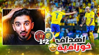 ردة فعل نصراوي 🟡 مباراة النصر وضمك 2-1 | هدفين من فاولين 🔥🔥