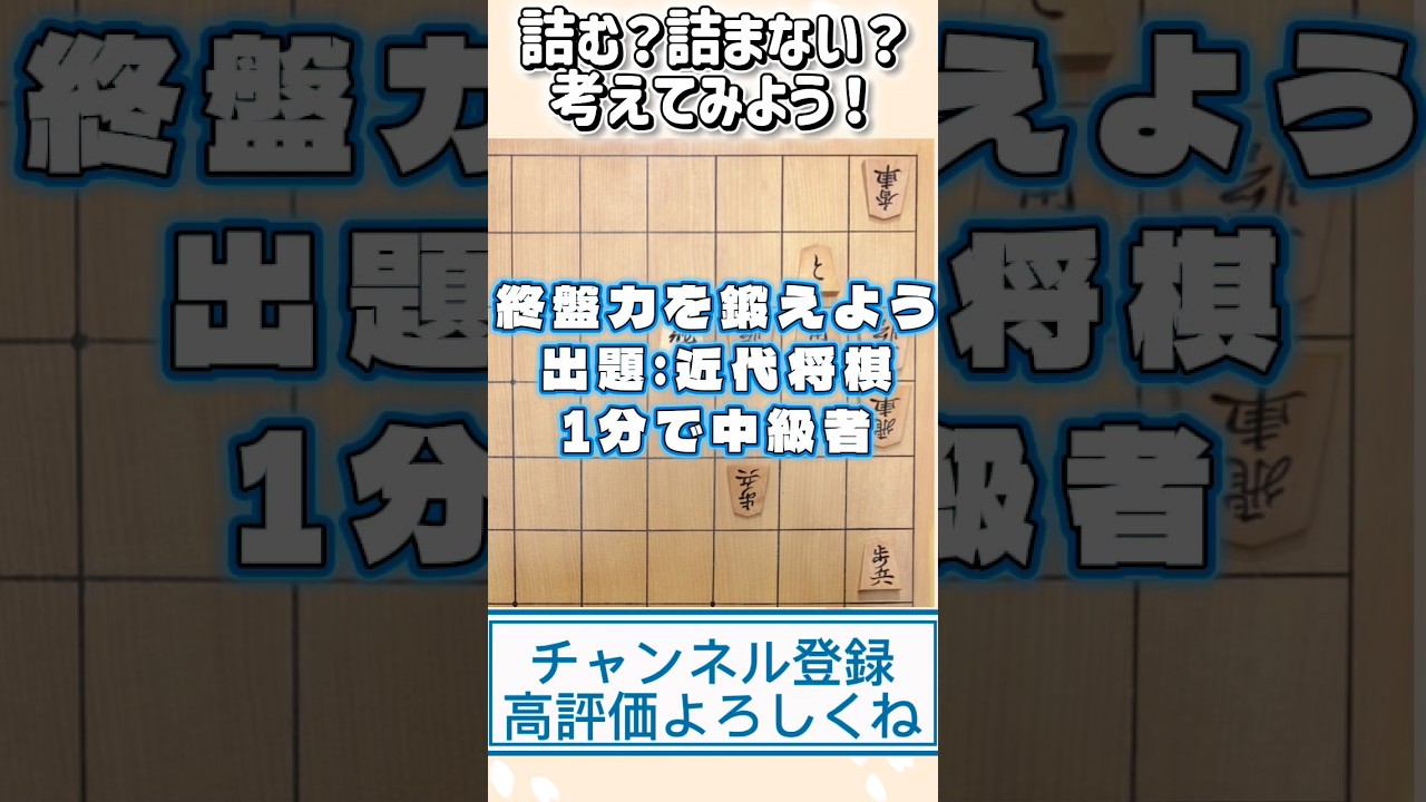 詰む?詰まない?考えてみよう!【1分で中級者】
