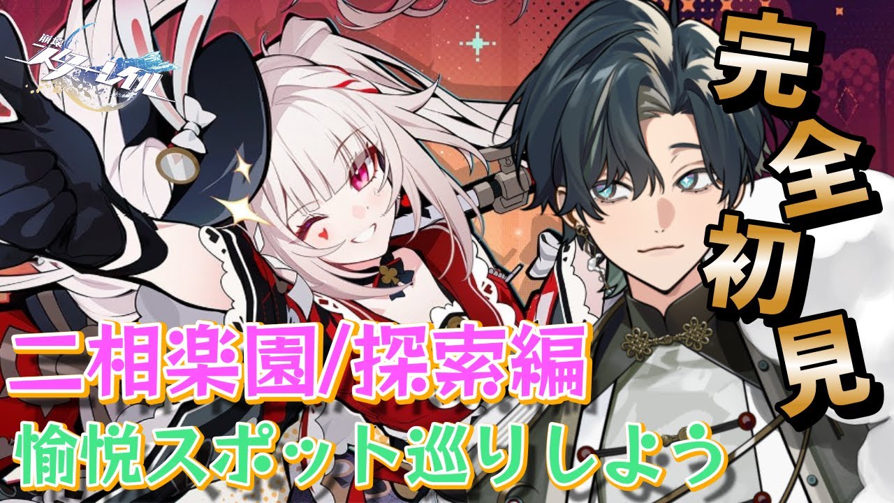 【 #崩壊スターレイル / #初見プレイ 】#124  ver4.0 二相楽園編『月満ちる時に神はなし』 観光して冒険クエスト＆書物回収とか！   #スターレイル