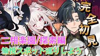 【 #崩壊スターレイル / #初見プレイ 】#124  ver4.0 二相楽園編『月満ちる時に神はなし』 観光して冒険クエスト＆書物回収とか！   #スターレイル
