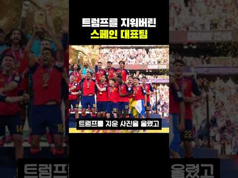 트럼프를 지워버린 스페인 <strong>대표팀</strong>