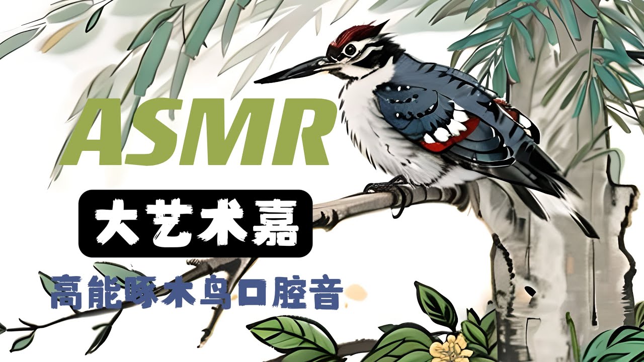 ASMR【大艺术嘉】高能啄木鸟口腔音 一杆到底 Mouth Sounds