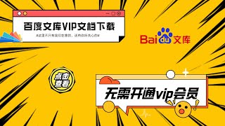 百度文库怎么免费下载文档，再教你一招，vip付费文档轻松复制下载
