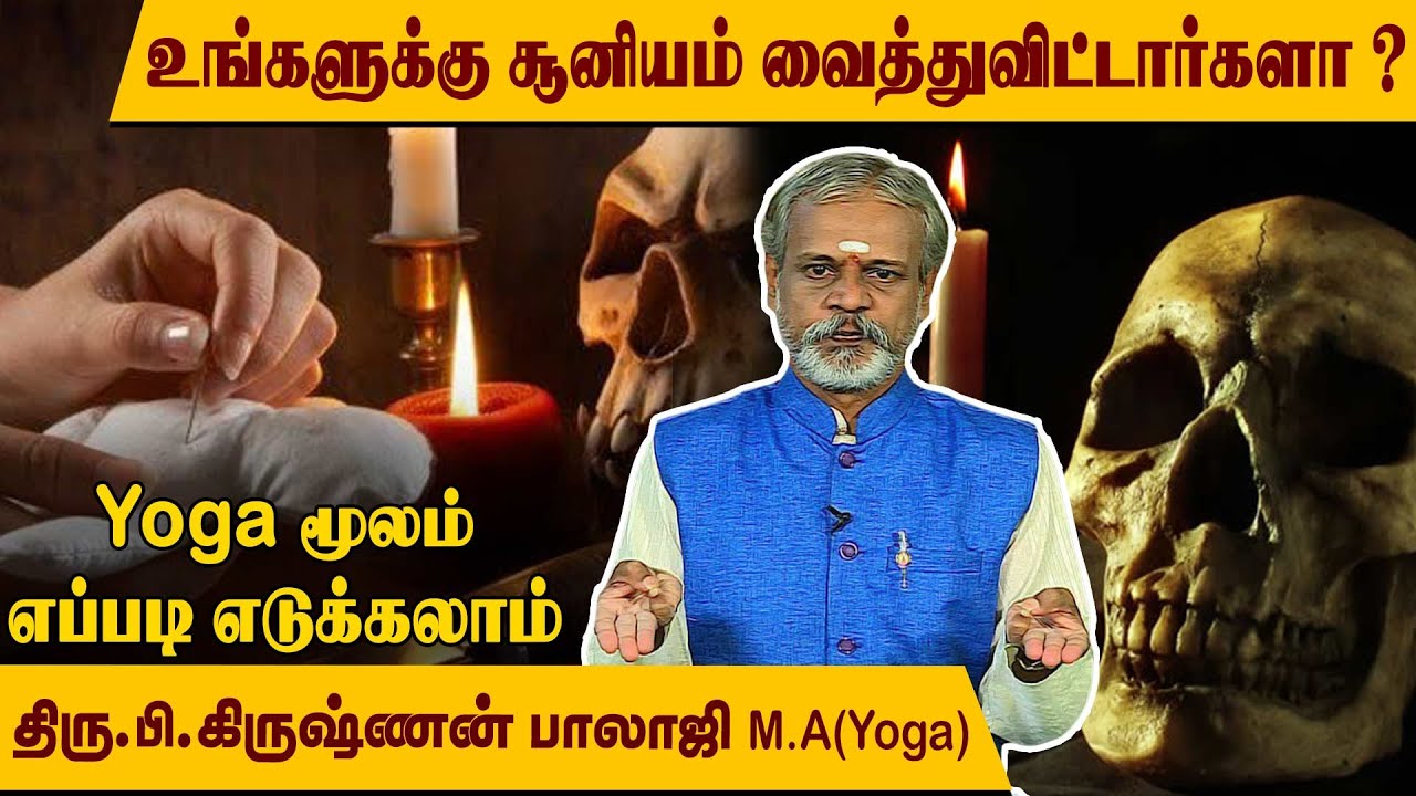 பில்லி, சூனியம் ஆகியவை நம்மை அண்டாமல் காத்துக்கொள்ளும் யோகா  l Krishnan Balaji l @MEGA TV ​