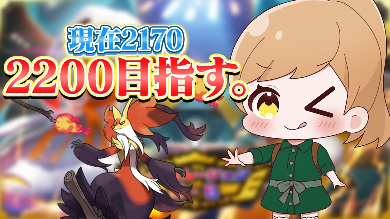マフォエッテドゲザ】レート2200を目指す配信（現在2170）【ダブル