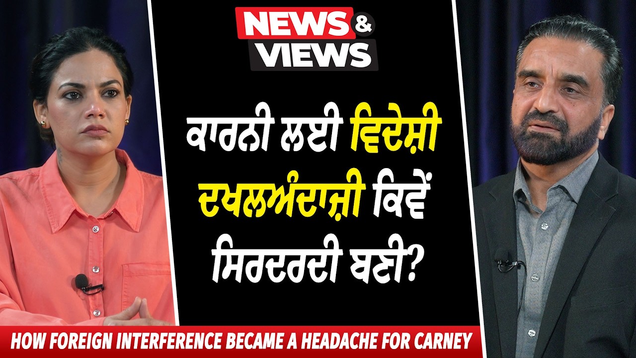 ਕਾਰਨੀ ਲਈ Foreign Interference ਕਿਵੇਂ ਸਿਰਦਰਦੀ ਬਣੀ ? | Mark Carney | Foreign Interference in Canada