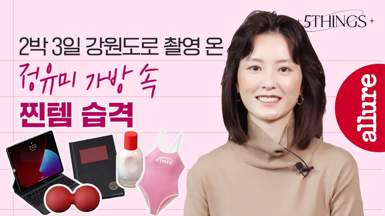 정유미 2박 3일 여행가방 얼루어 5things에서 최초공개! | 얼루어코리아 Allure Korea