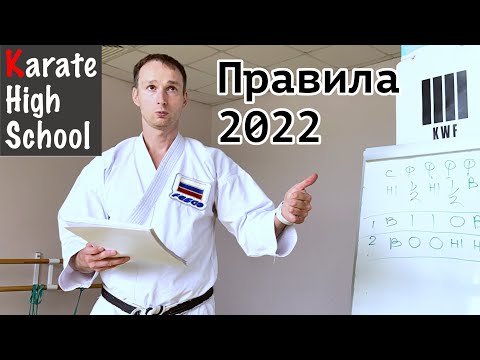 Разъяснения к правилам каратэномичи 2022 | Александр Чичварин
