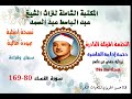 الشيخ عبد الباسط عبد الصمد الختمة المرتلة النادرة ختمة إذاعة القاهرة لسنة 1966 سورة النساء 80 169 الشيخ عبد الباسط عبد الصمد الختمة المرتلة النادرة ختمة إذاعة القاهرة لسنة 1966 سورة النساء 80 169
