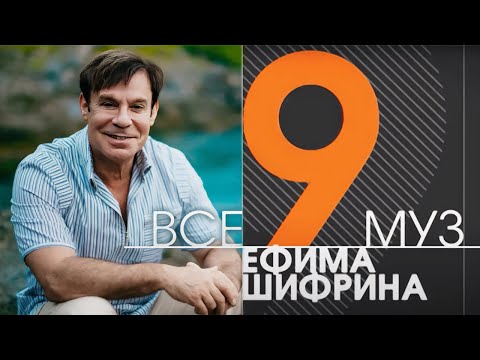 Ефим Шифрин. Бенефис артиста вне сцены и на ней