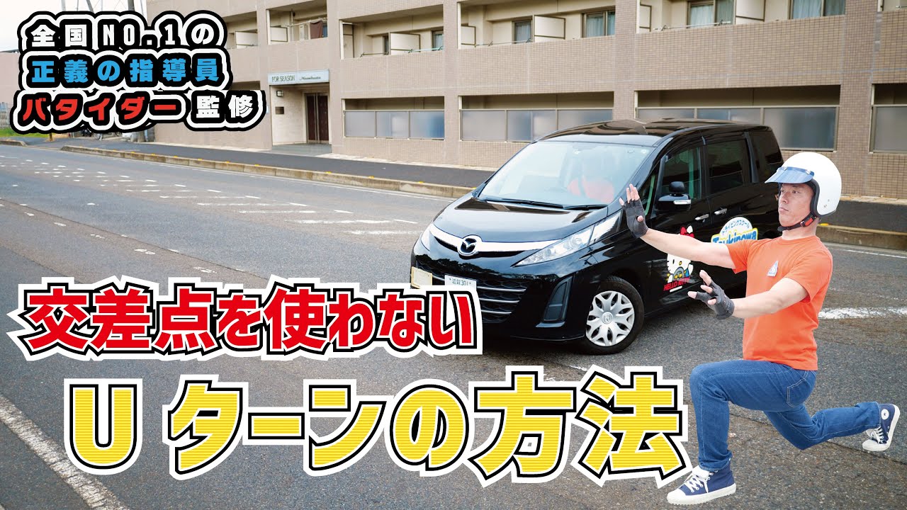 Uターン 交差点じゃなくても Uターンはできる 現役指導員が実際の路上で解説 Youtube