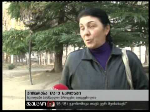 03/12/10 ვითარება 173-ე სკოლაში