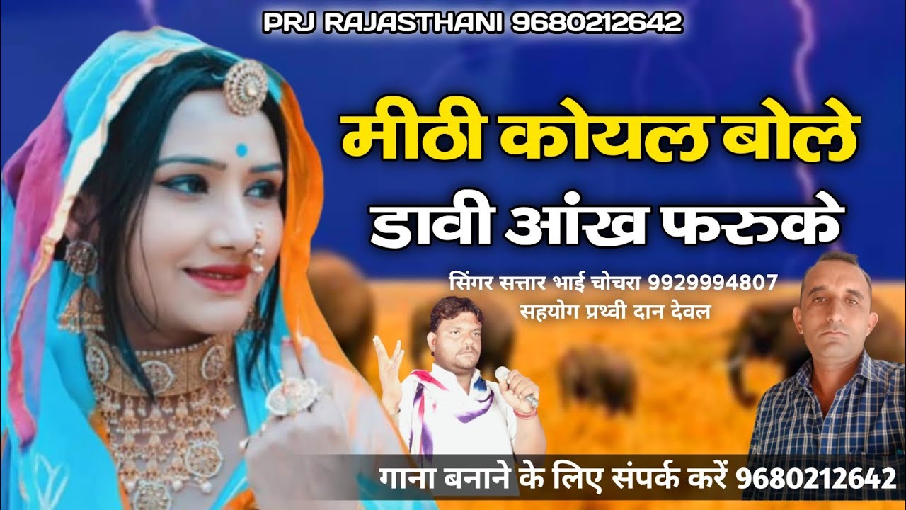 डावी आंख फरुके || मिठी कोयल बोले || Dhabi aankh faruke || सतार भाई चोचरा || बाईसा वाटा जोवे || satar