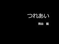 つれあい(cover)