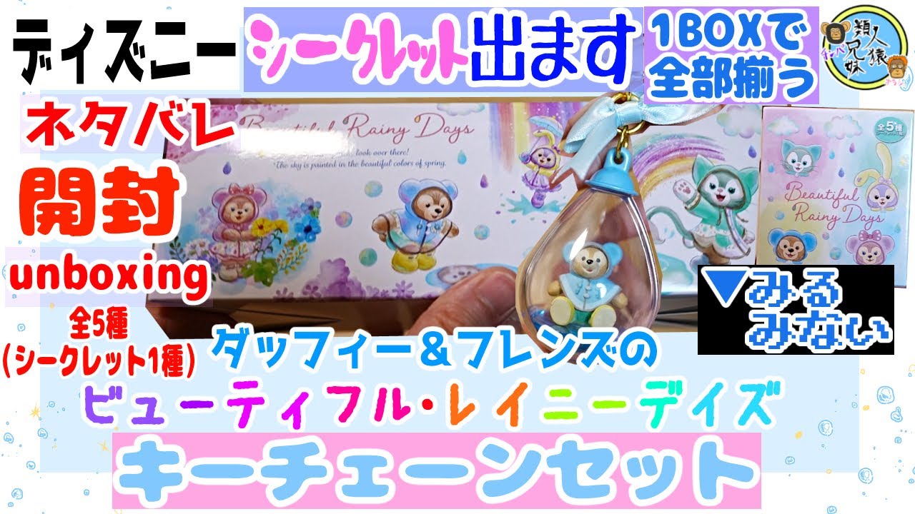 開封unboxing 東京ディズニーシー ダッフィー＆フレンズの