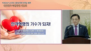 20220331 신경원국 특별정성 기도회 - 황보국 회장 말씀
