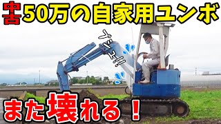 ウチのユンボがまた壊れました   素人DIYブロック塀壊し 油圧ホース修理 TAKAPON