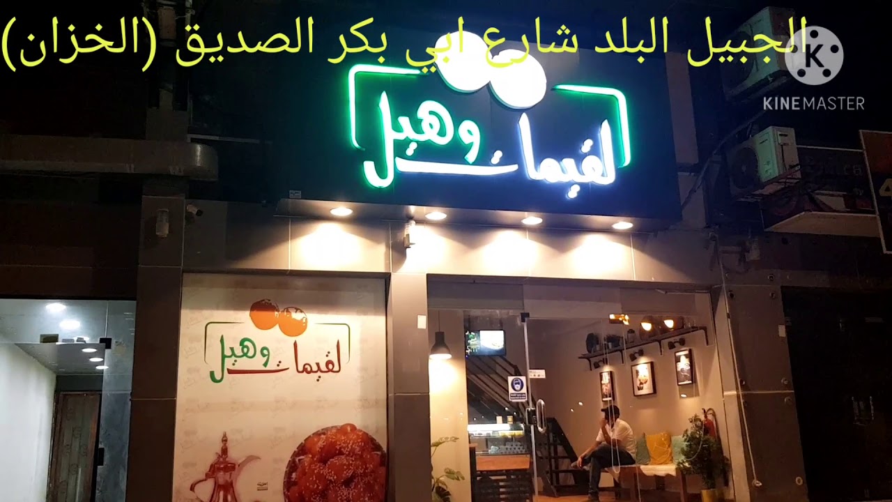 ( محل لقيمات وهيل) الجبيل البلد YouTube
