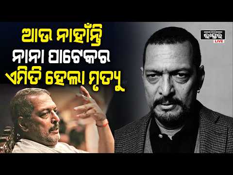 ଆଉ ନାହାନ୍ତି ନାନା ପାଟେକର, ୭୫ ବର୍ଷରେ ହୃଦ୍‌ଘାତରେ ପରଲୋକ | Veteran Actor Nana Patekar Dies at 75