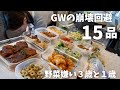 GWが地獄になる前に１５品仕込みました｜偏食3歳と１歳