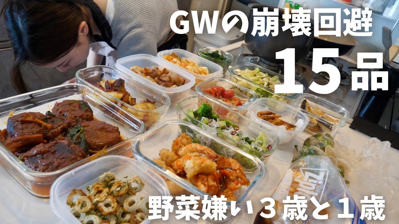 GWが地獄になる前に１５品仕込みました｜偏食3歳と１歳