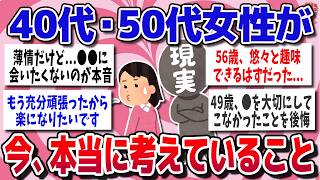 【有益スレ】もう十分頑張った...40代・50代女性の本音に共感が止まらない【ガルちゃん】