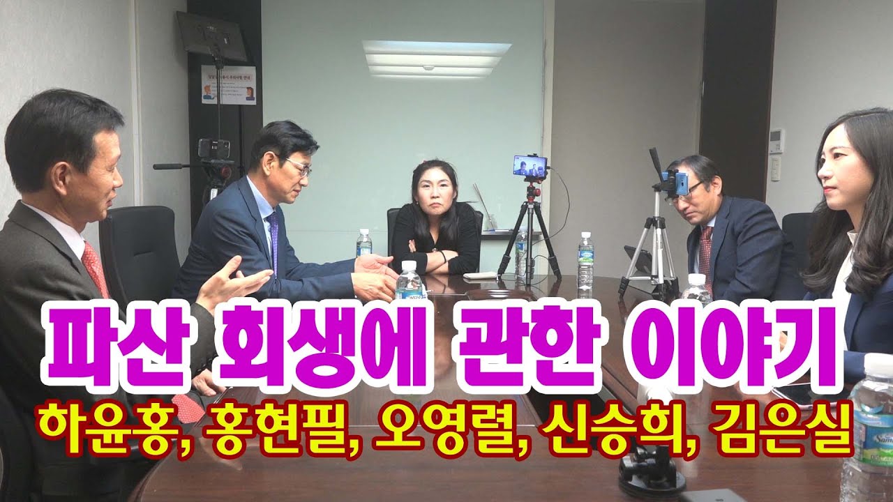 파산과 회생에 대한 법원의 결정 변화 과정, 현재에 일어나고 있는 파산 회생 사건의 경향에 대해 변호사들이 대화의 시간을 ...