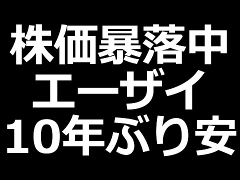 エーザイ株 下落中