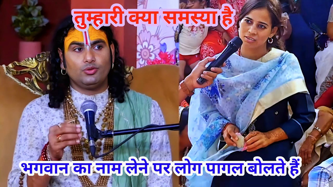 तुम्हारी क्या समस्या है। भगवान का नाम लेने पर लोग पागल बोलते है।शाम 5:30 आज का कथा ||