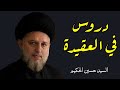 دروس في العقيدة 110 السيد حسين الحكيم