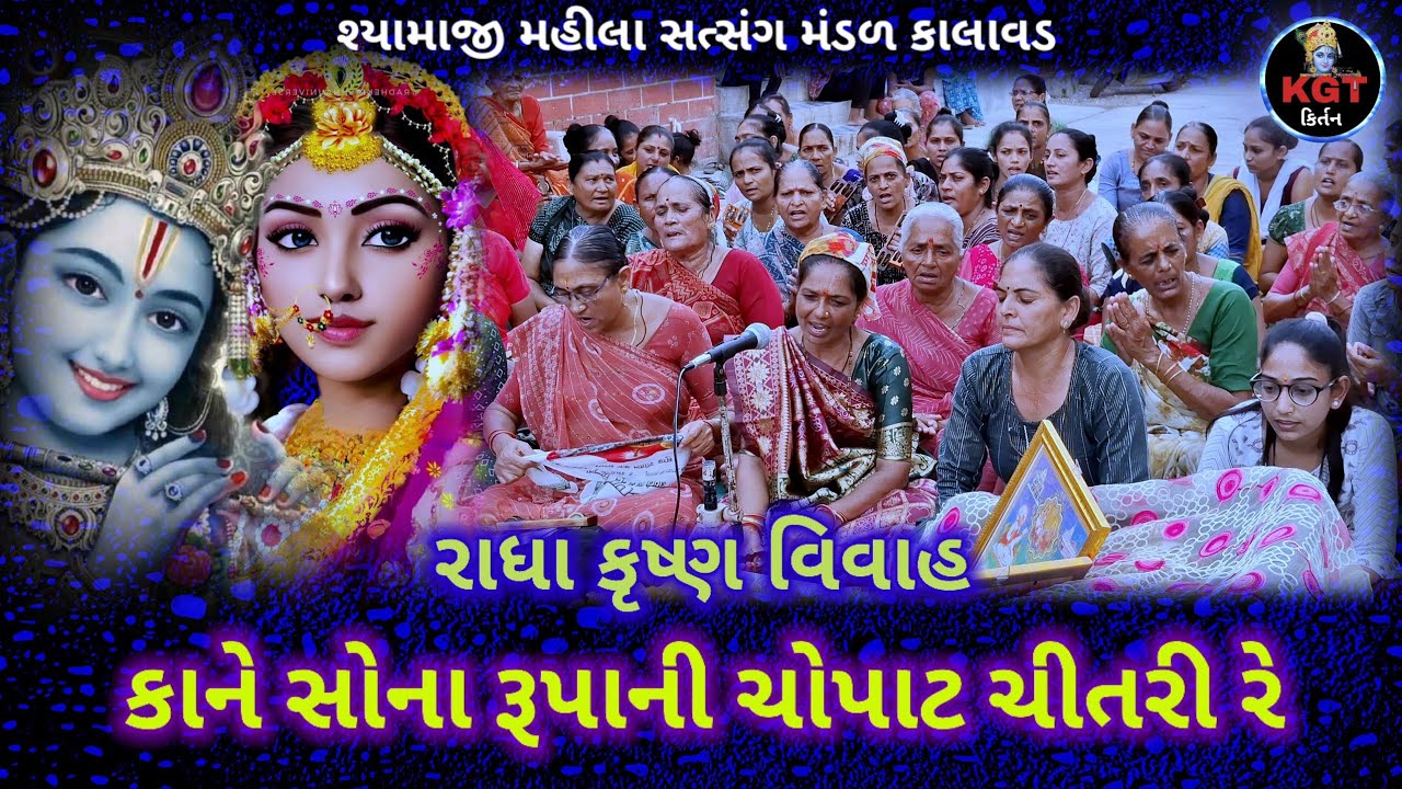 કાને સોના રૂપાની ચોપાટ ચીતરી રે_શ્યામાજી મહીલા સત્સંગ મંડળ_2_9_24_ઓલા કાને રાધાની બાજી ફેરવી રે