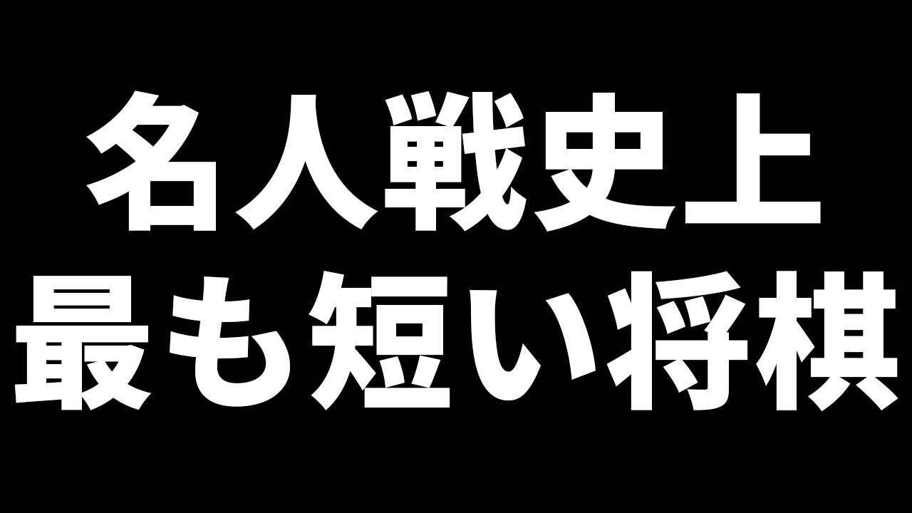 名人戦史上最も短く終わった将棋がこちら
