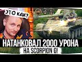 НАТАНКОВАЛ 2.000 УРОНА НА КАРТОНЕ ● ДЖОВ СМОТРИТ ПРИКОЛЫ WOT