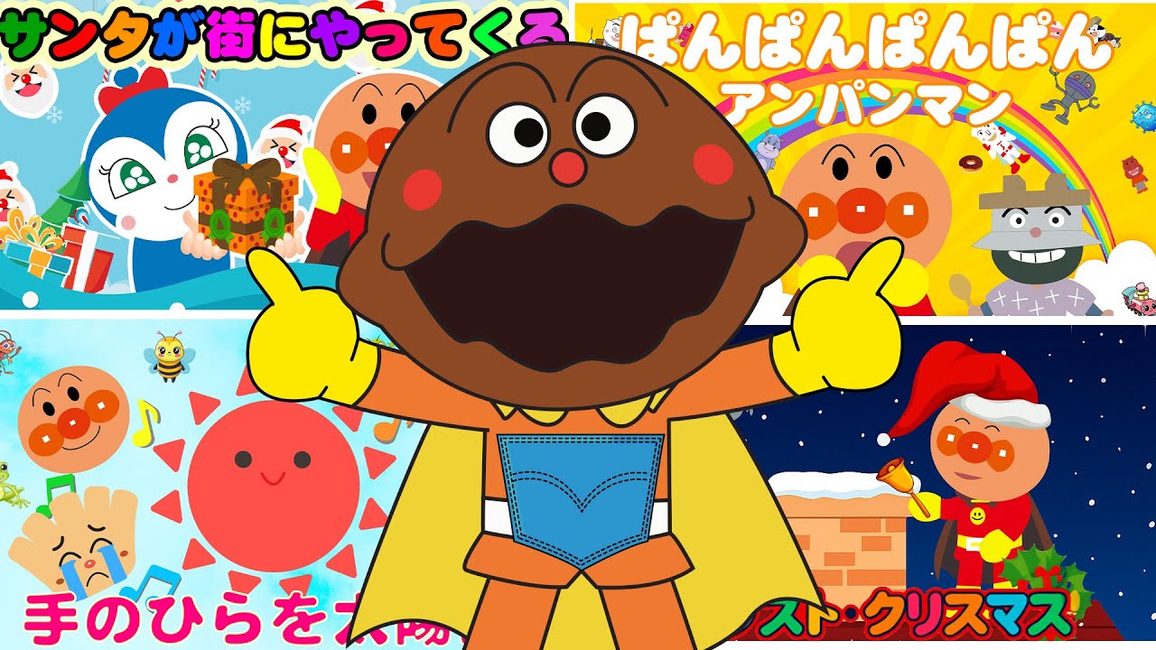 【25分連続】「アンパンマンてあそびメドレー」 🎶 だんご3兄弟 | とんとんとんとんひげじいさん | きのこ 【アンパンマンの歌】 クリスマスソングメドレー