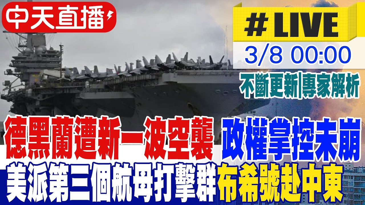 【中天直播#LIVE】德黑蘭遭新一波空襲 政權掌控未崩 美派第三個航母打擊群布希號赴中東 不斷更新 20260308 @頭條開講HeadlinesTalk