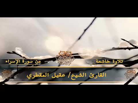 #تلاوة خاشعة من سورة الإسراء للقارئ الشيخ #عقيل_المقطري