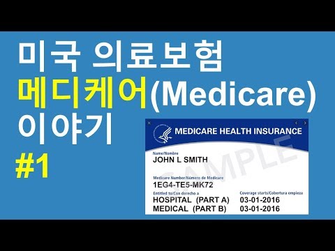 미국 의료보험 메디케어를 (Medicare) 소개합니다.