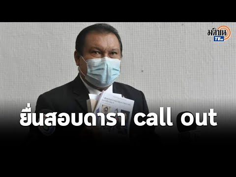 สนธิญายื่น ตร. สอบดาราแห่ call out วิจารณ์จัดการโควิด เข้าข่ายเฟคนิวส์ บิดเบือนข้อมูล : Matichon TV
