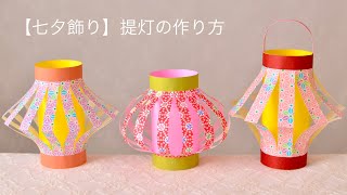 提灯の手作りアイデア。お祭り飾りを作ってみよう！