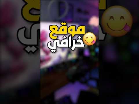 هذا الموقع أعجوبة