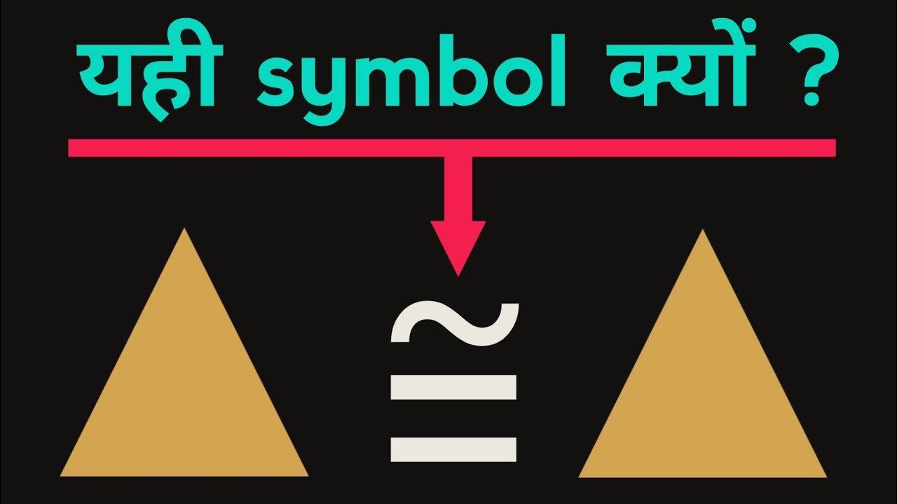 Congruent का symbol ऐसा क्यों होता है | Why the symbol of congruency is like this | congruence |