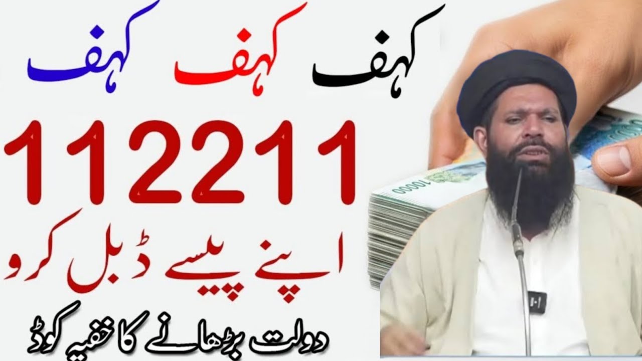 Kahf 112211 Secret Code for Wealth | Rizq Mein Barkat Ka Powerful Ubqari Wazifa