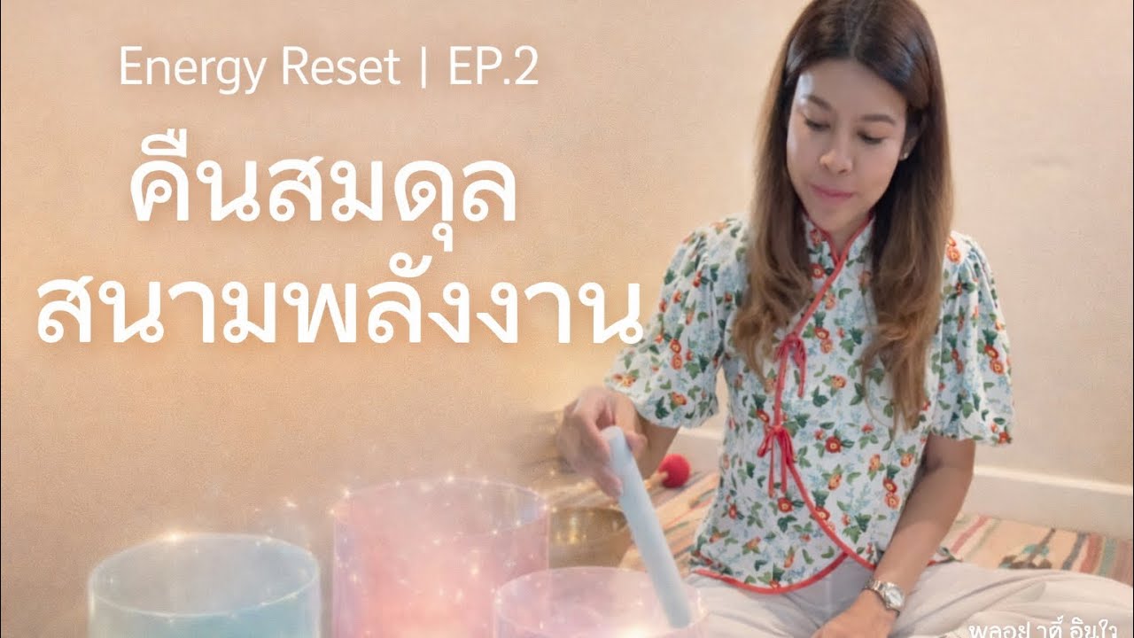 EP.2 | Energy reset: คืนสมดุลสนามพลังงาน